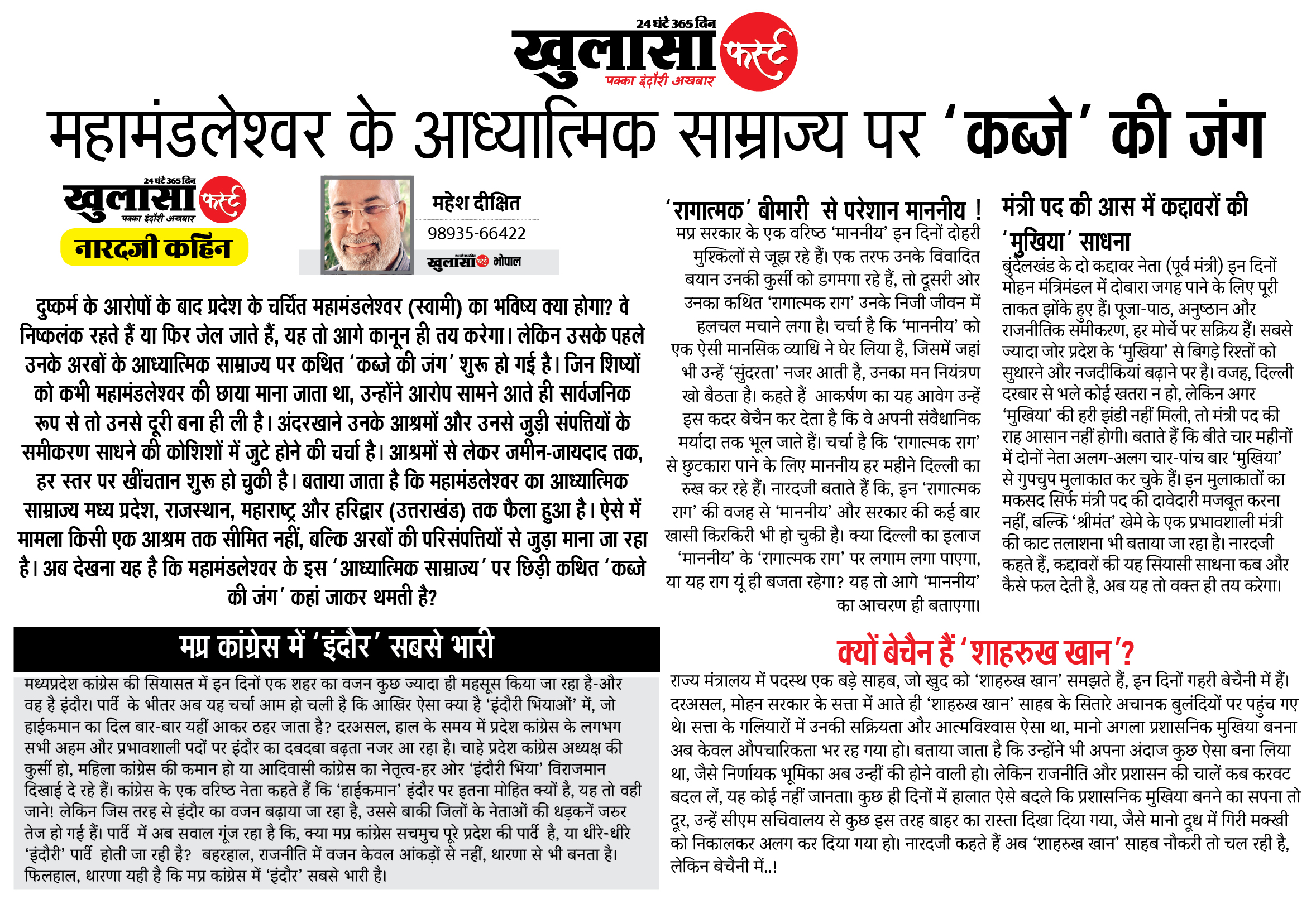 महामंडलेश्वर के आध्यात्मिक साम्राज्य पर ‘कब्जे’ की जंग