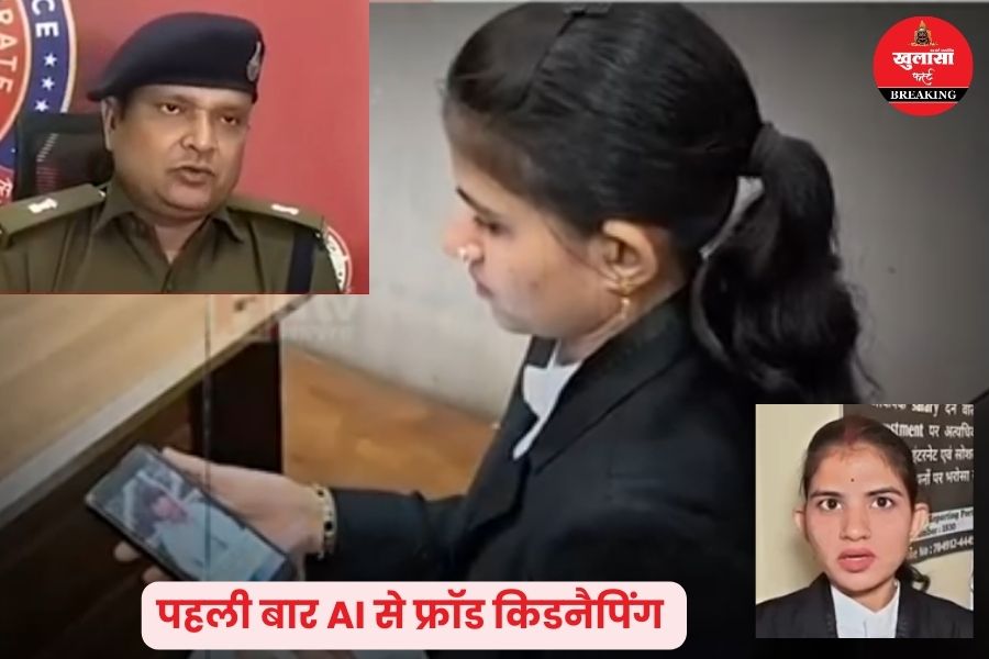 AI से ‘फर्जी किडनैपिंग’ का खेल