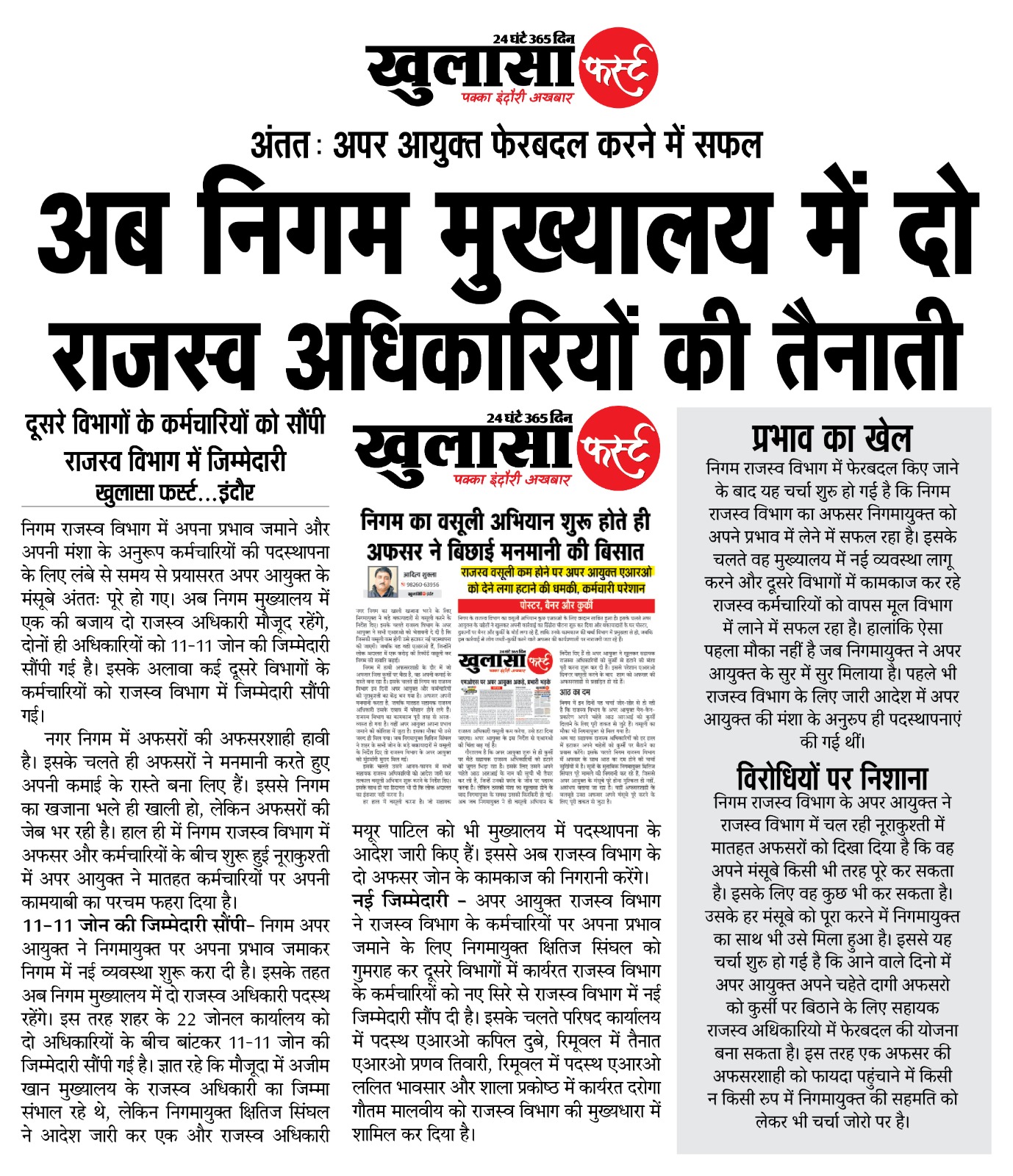 अब निगम मुख्यालय में दो राजस्व अधिकारियों की तैनाती