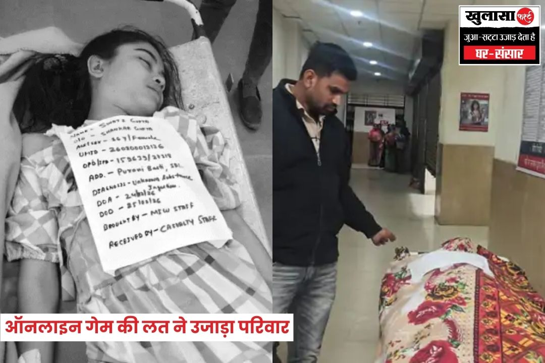 ऑनलाइन गेम की लत ने उजाड़ा परिवार