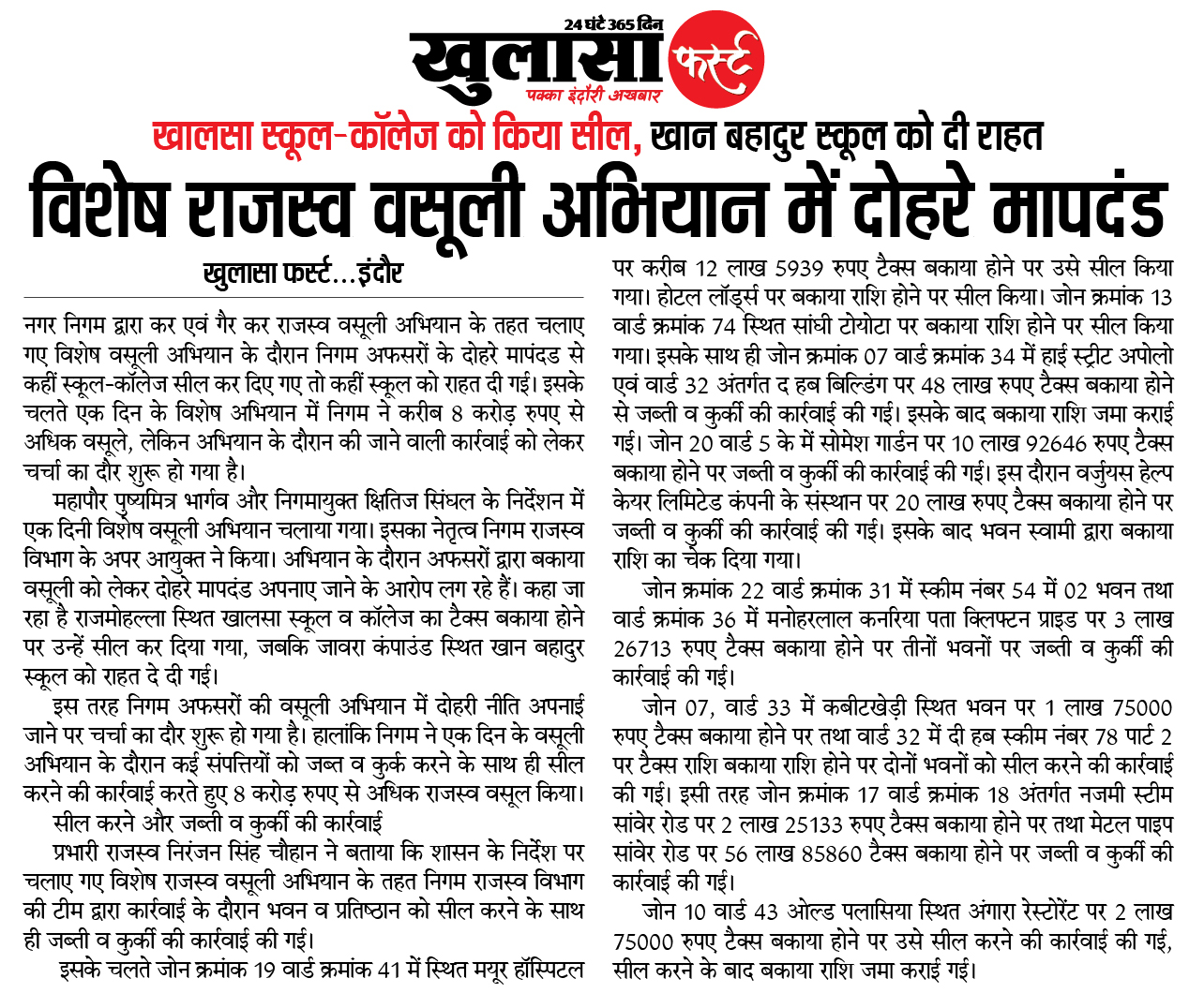 विशेष राजस्व वसूली अभियान में दोहरे मापदंड