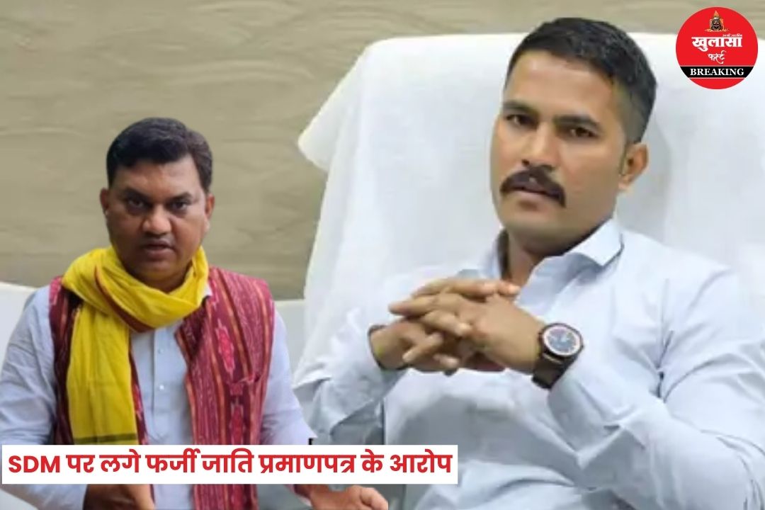 एसडीएम पर लगे फर्जी जाति प्रमाणपत्र के आरोप