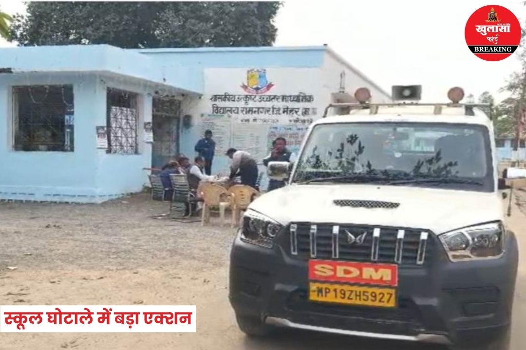 स्कूल घोटाले में बड़ा एक्शन