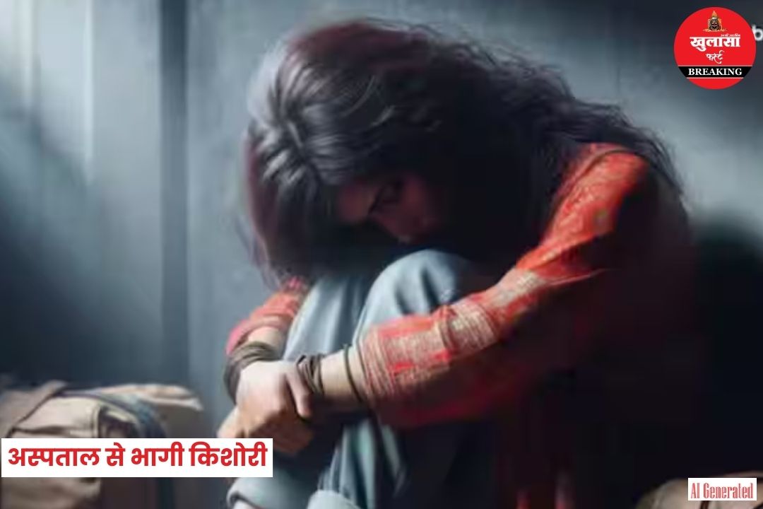 अस्पताल से भागी किशोरी