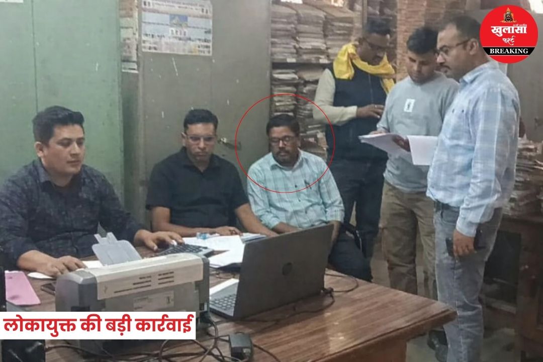 लोकायुक्त की बड़ी कार्रवाई