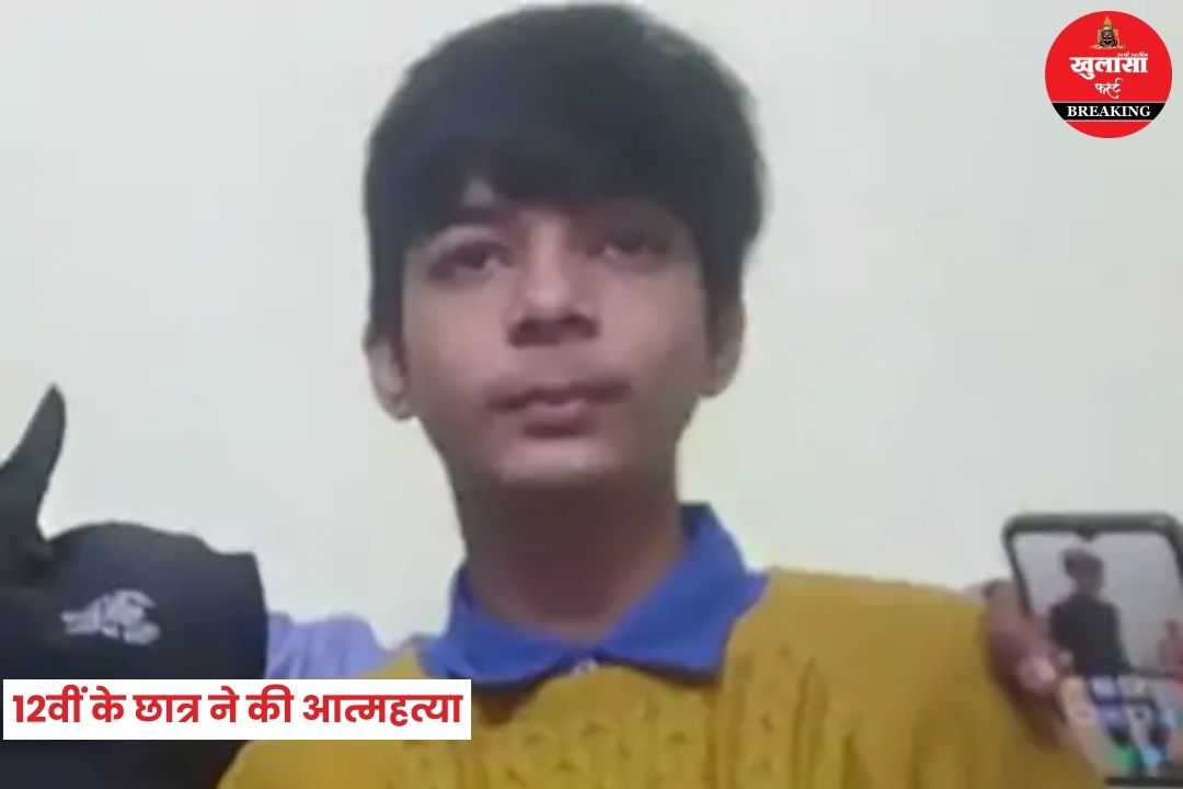 12वीं के छात्र ने की आत्महत्या