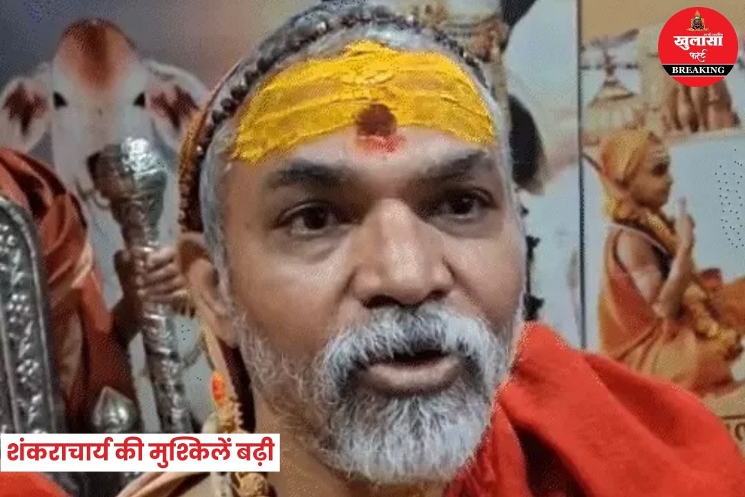 शंकराचार्य की मुश्किलें बढ़ी