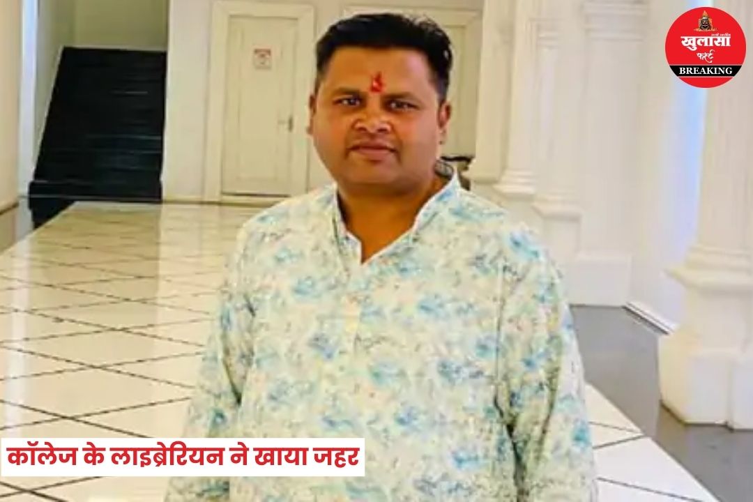 कॉलेज के लाइब्रेरियन ने खाया जहर