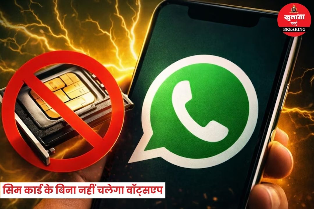 अब सिम कार्ड के बिना नहीं चलेगा वॉट्सएप