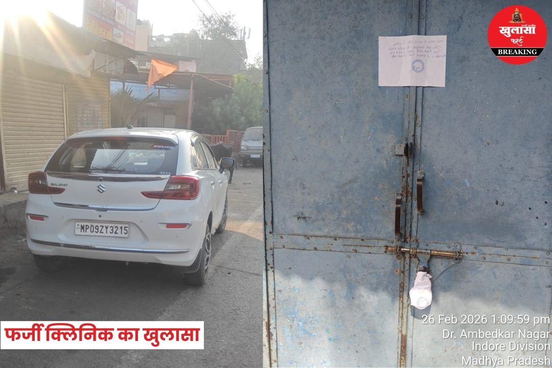 फर्जी क्लिनिक का खुलासा