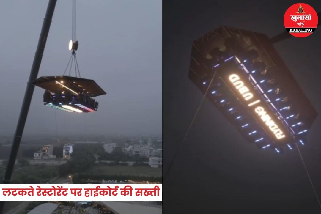 लटकते रेस्टोरेंट पर हाईकोर्ट की सख्ती