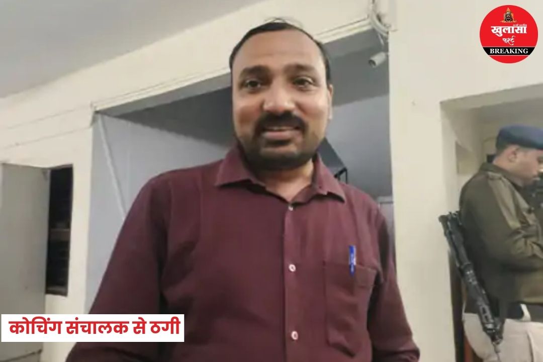 कोचिंग संचालक से ठगी