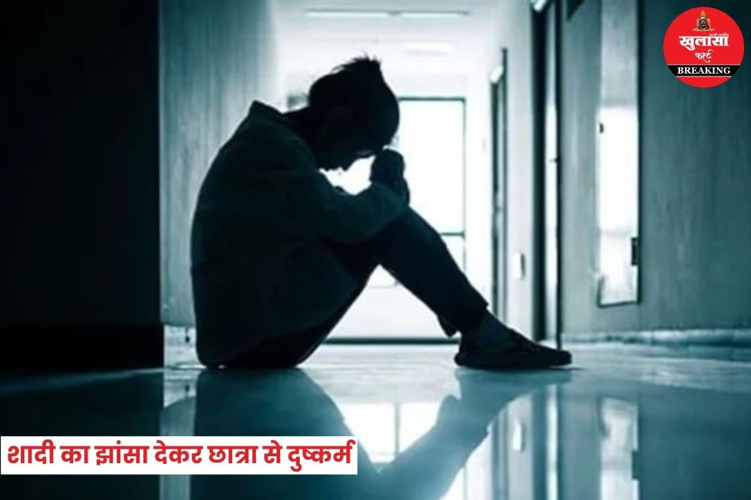 शादी का झांसा देकर दुष्कर्म