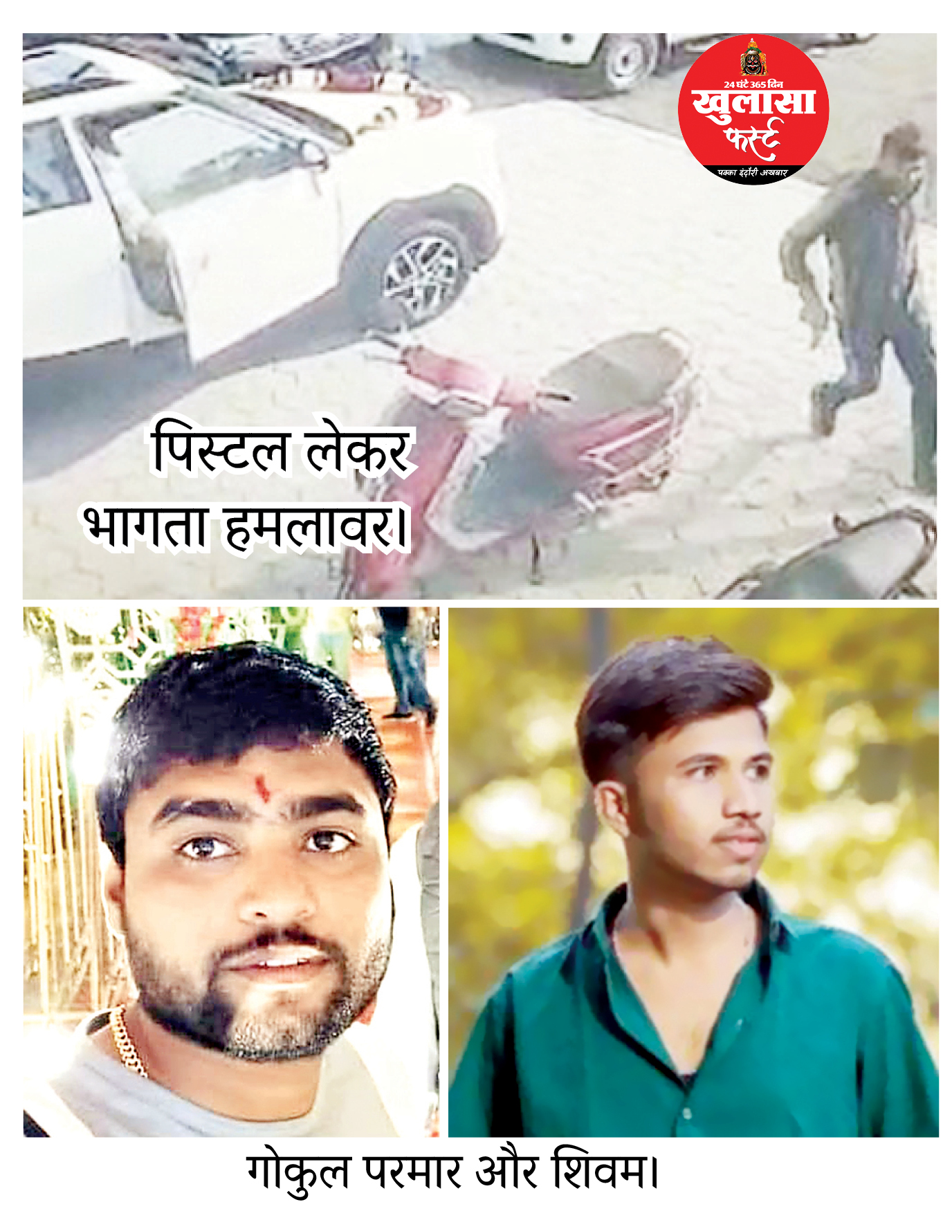 नाकामी, दो आरोपी गिरफ्त से दूर