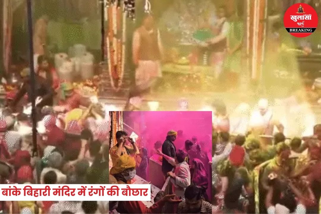 बांके बिहारी मंदिर में रंगों की बौछार