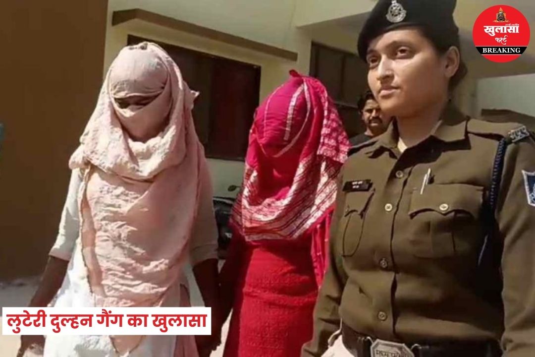 लुटेरी दुल्हन गैंग का खुलासा