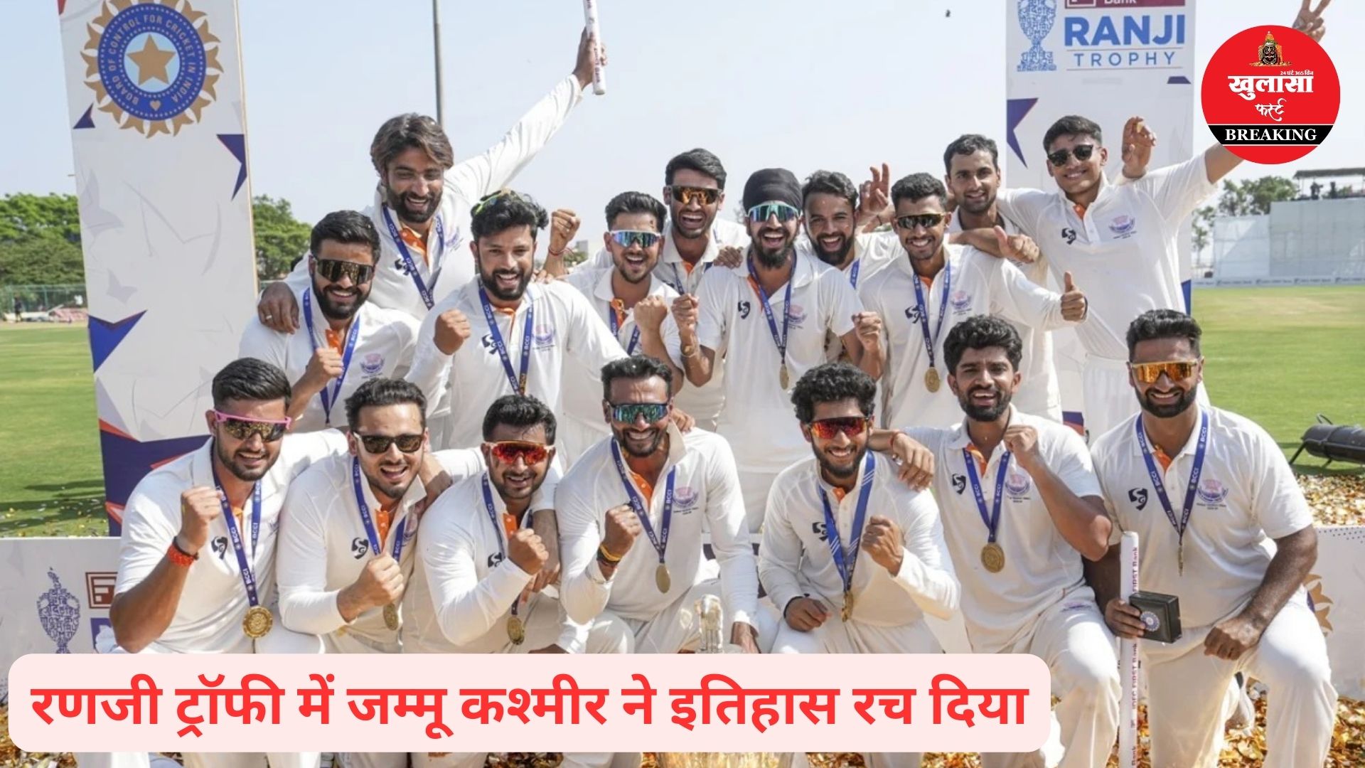 जम्मू-कश्मीर टीम ने रचा इतिहास