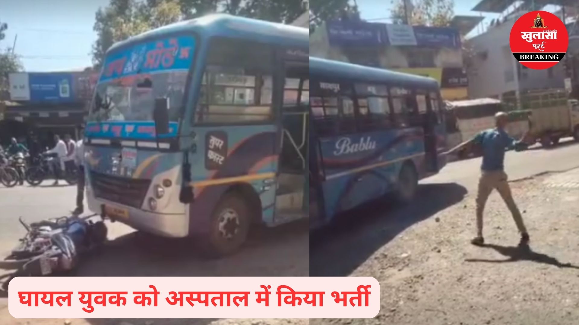 तेज रफ्तार बस ने बाइक सवार को मारी टक्कर