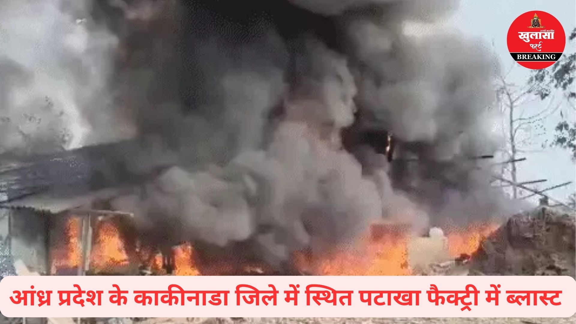 पटाखा फैक्ट्री में हुआ भीषण विस्फोट