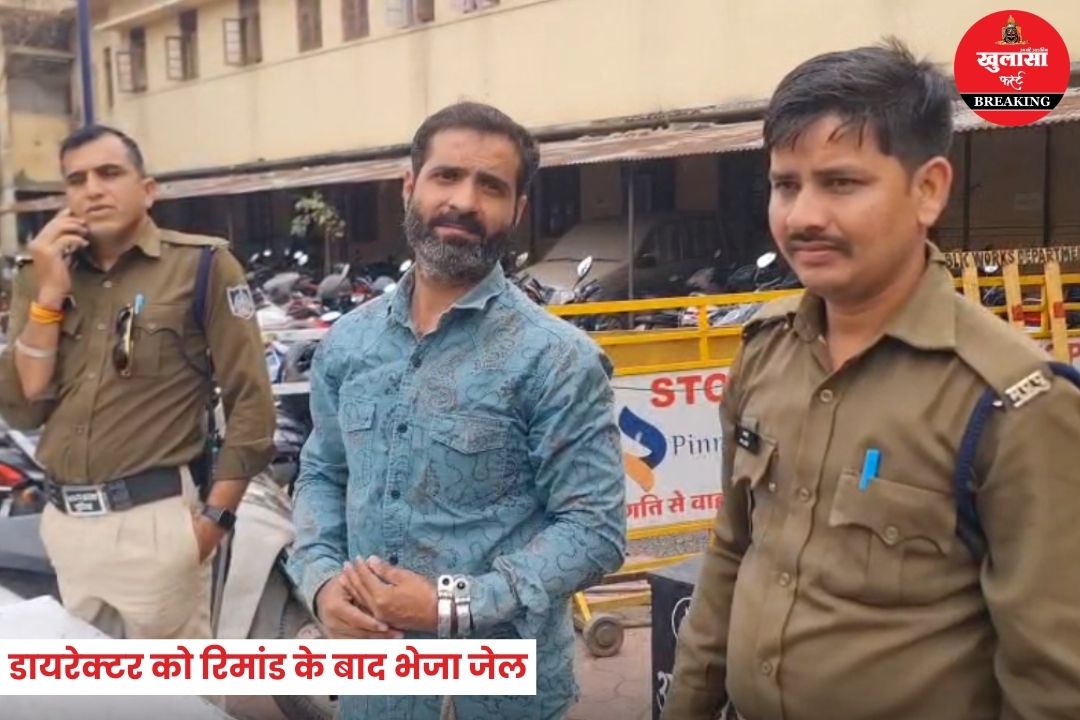 धोखाधड़ी मामले में गिरफ्तार डायरेक्टर को रिमांड के बाद भेजा जेल