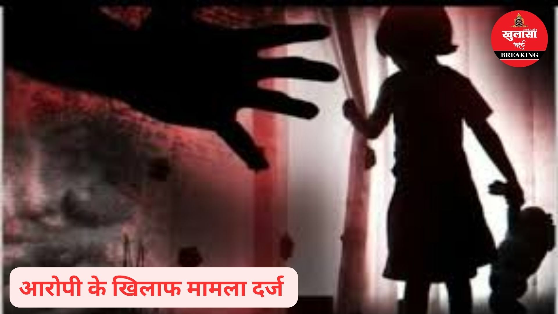 इतनी कम उम्र की बच्ची के साथ हैवानियत