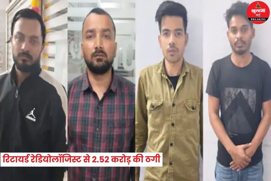 रिटायर्ड रेडियोलॉजिस्ट से 2.52 करोड़ की ठगी