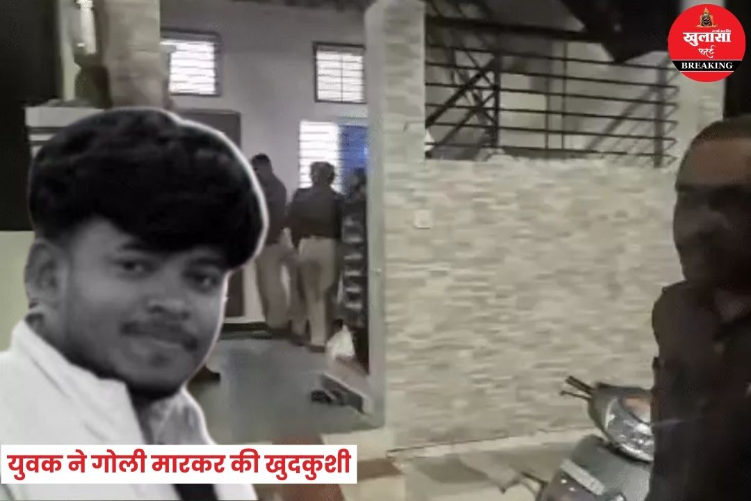 युवक ने खुद को गोली मारकर की खुदकुशी