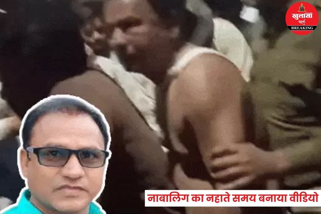 नाबालिग का नहाते समय पटवारी ने बनाया वीडियो