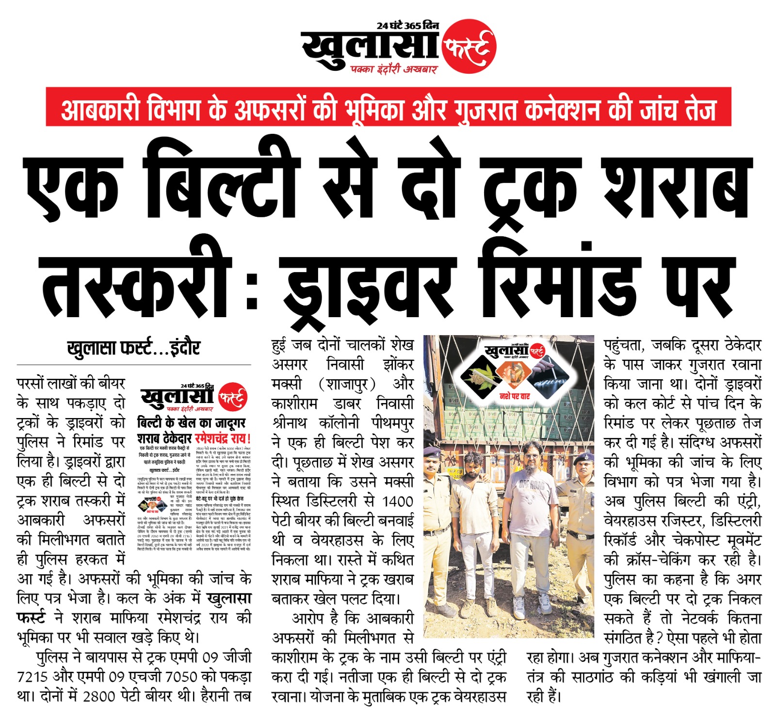 एक बिल्टी से दो ट्रक शराब तस्करी