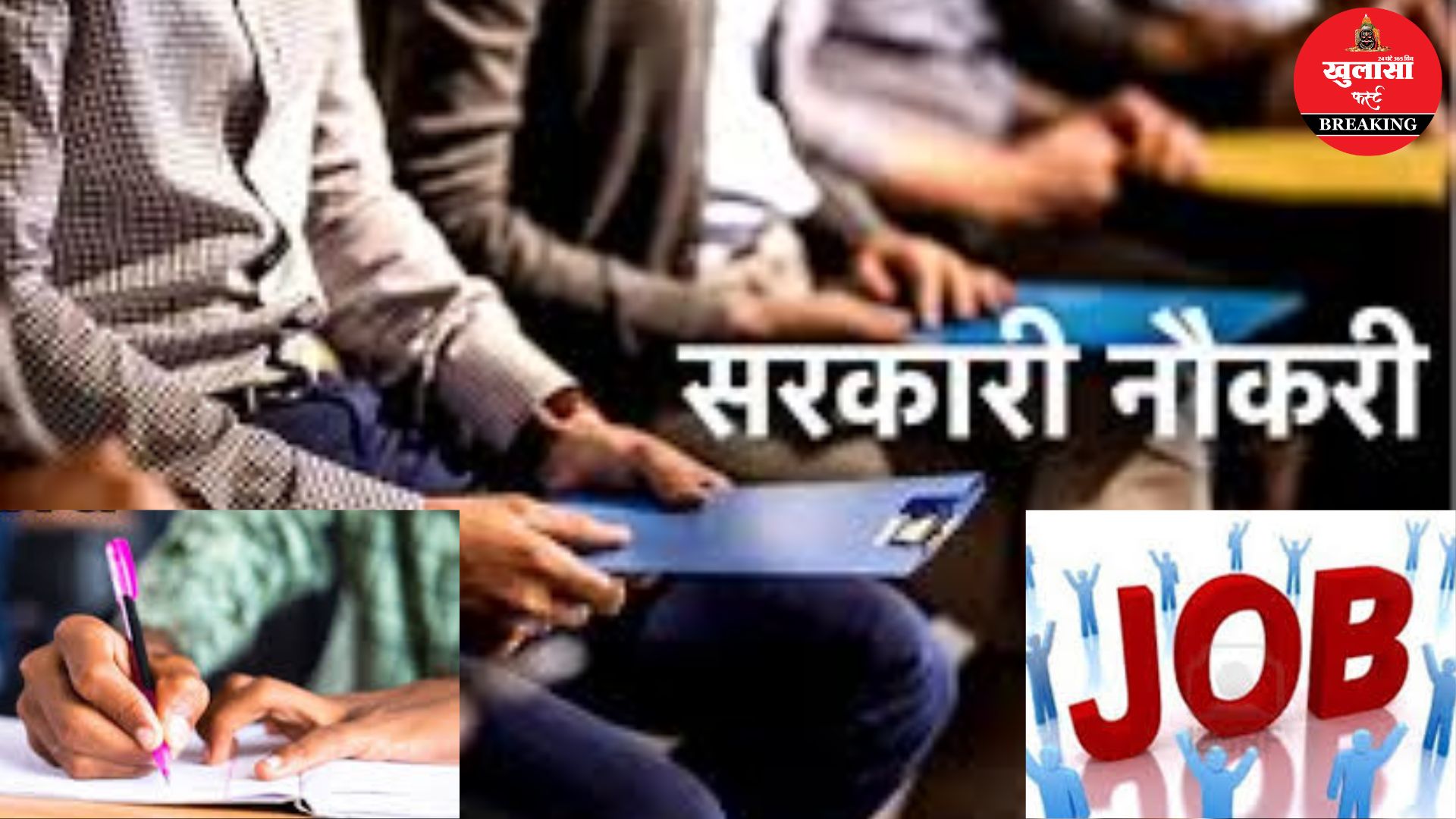 सरकारी नौकरी पाने का सुनहरा अवसर