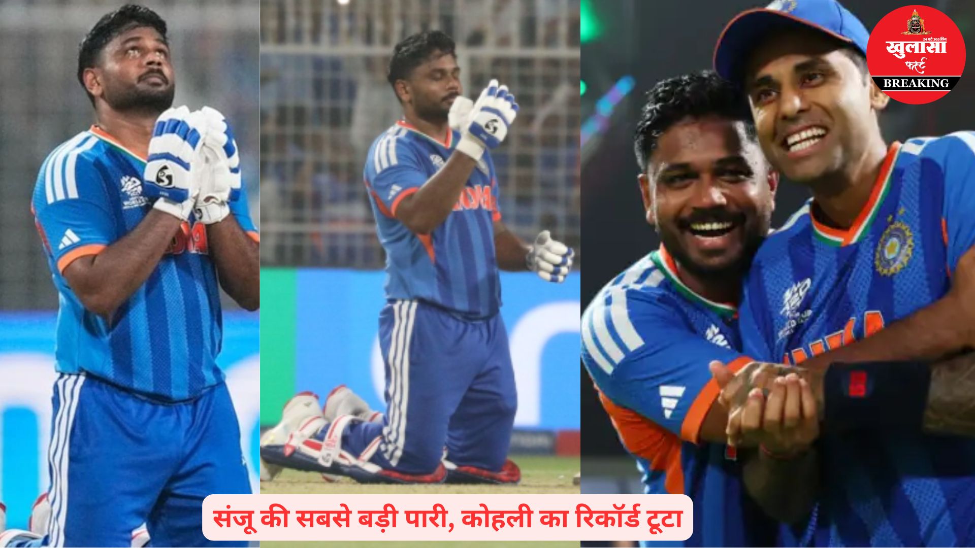 दिल जीत लिए संजू सैमसन ने