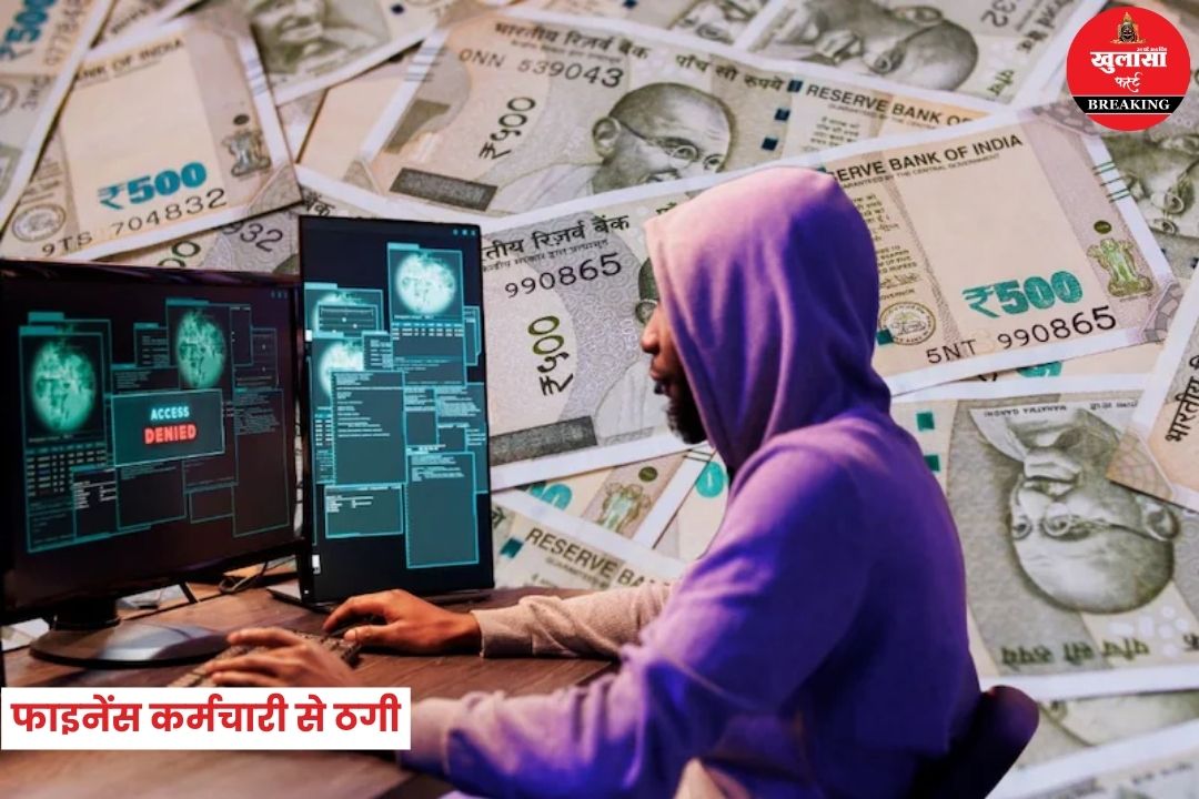 फाइनेंस कर्मचारी से ठगी