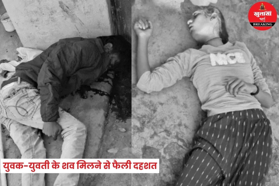युवक-युवती के शव मिलने से फैली दहशत