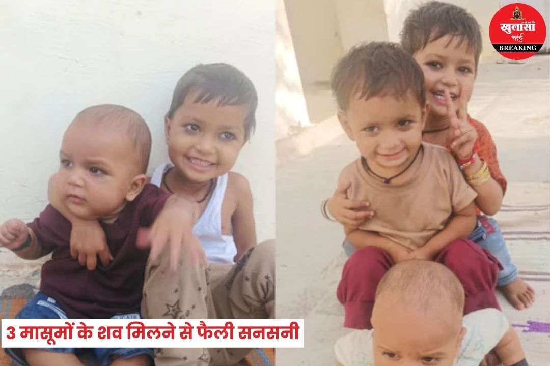 3 मासूमों के शव मिलने से फैली सनसनी