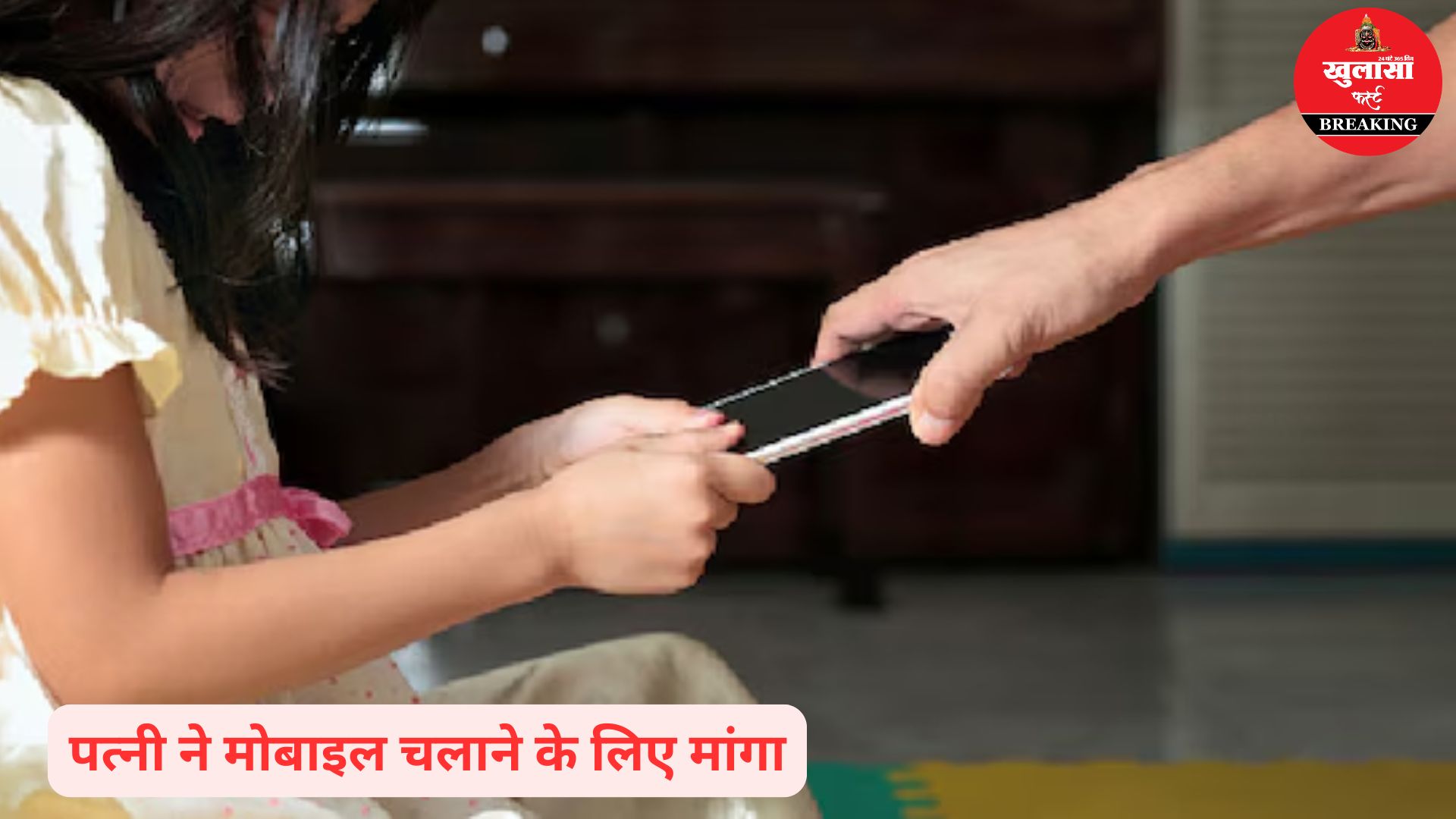 मोबाइल चलाने से रोका तो पत्नी ने क्या किया