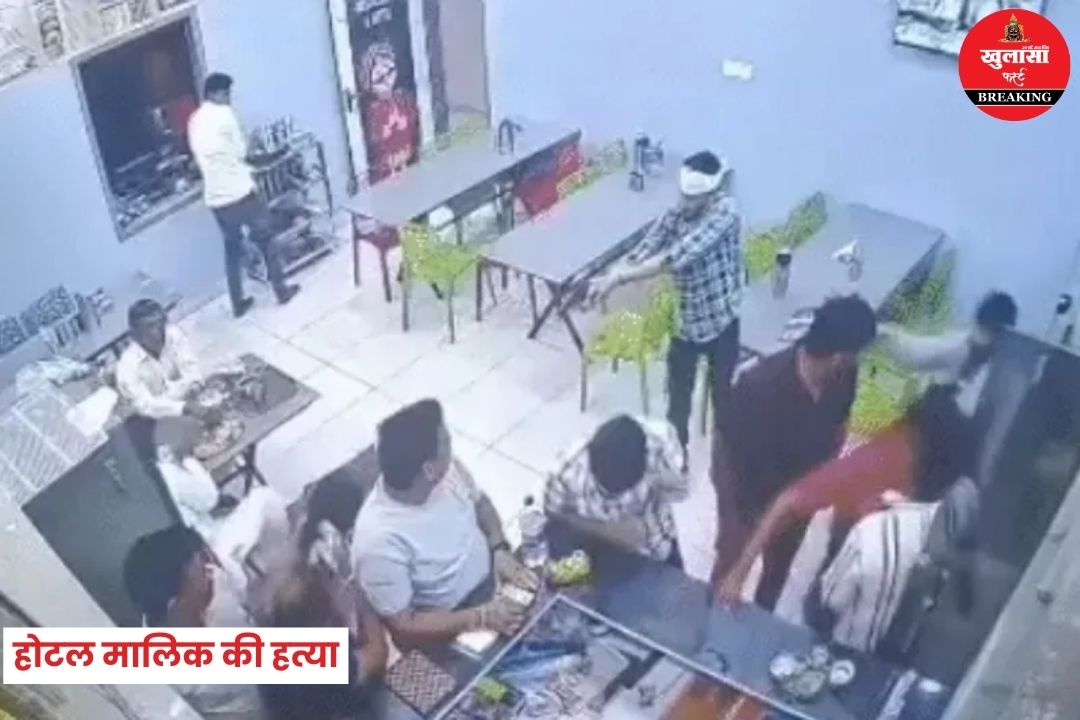 होटल मालिक की हत्या