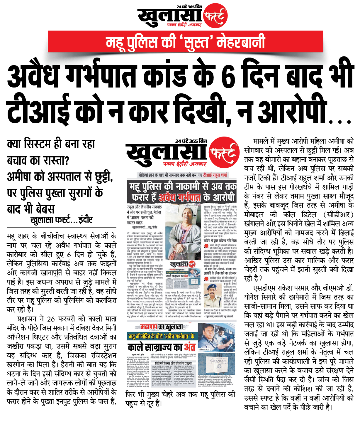 अवैध गर्भपात कांड के 6 दिन बाद भी टीआई को न कार दिखी, न आरोपी