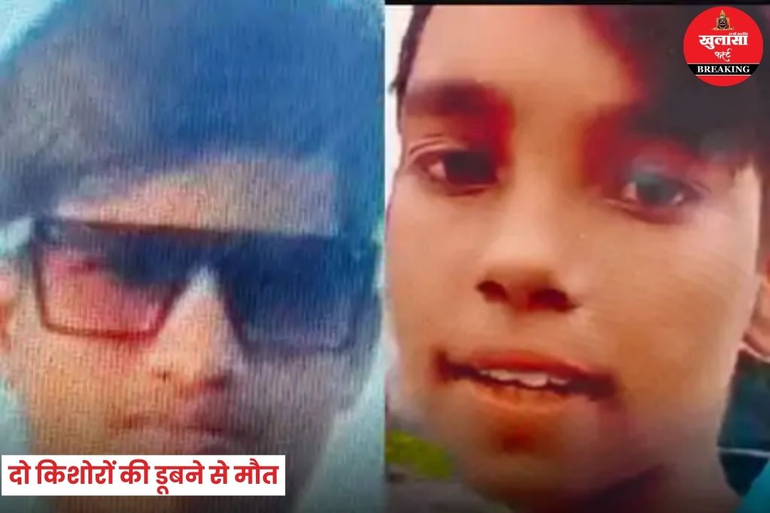 दो किशोरों की डूबने से मौत