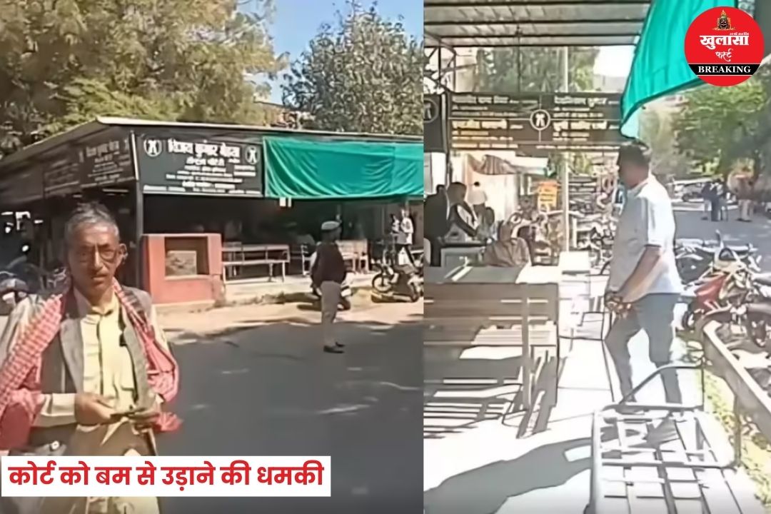 कोर्ट को बम से उड़ाने की धमकी