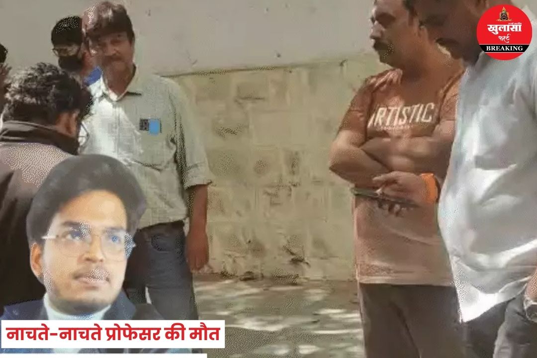 नाचते-नाचते प्रोफेसर की मौत