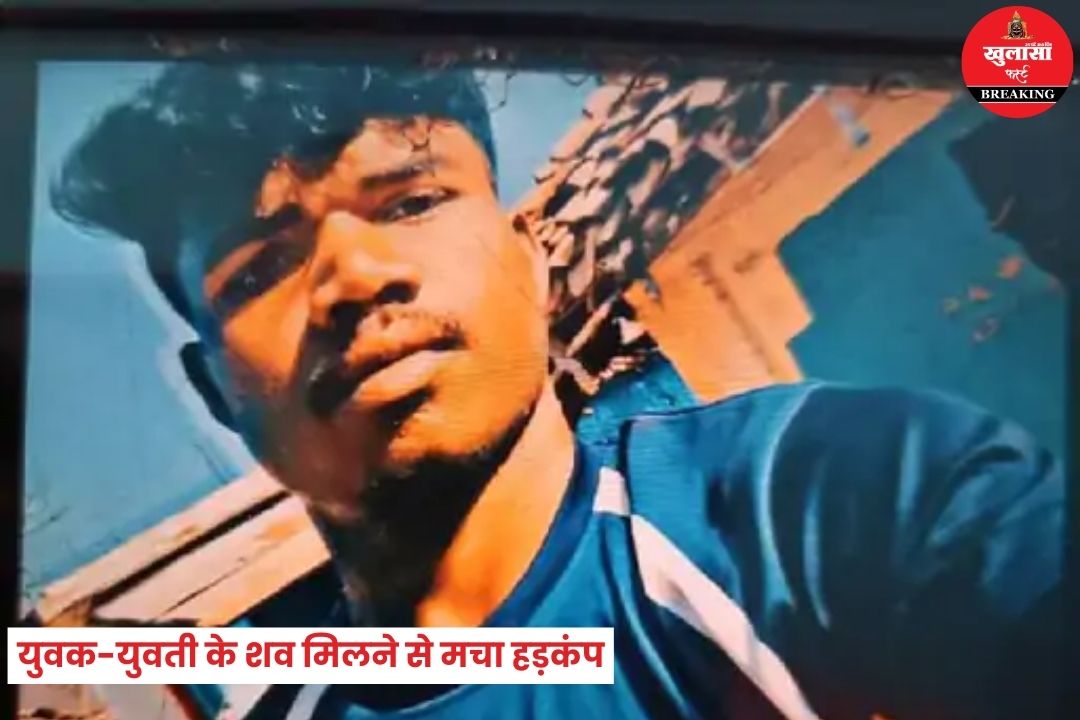 युवक-युवती के शव मिलने से मचा हड़कंप