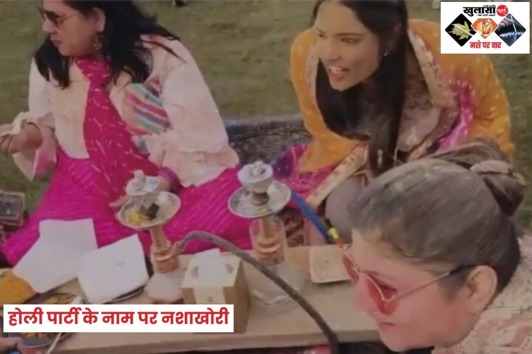 होली पार्टी के नाम पर नशाखोरी