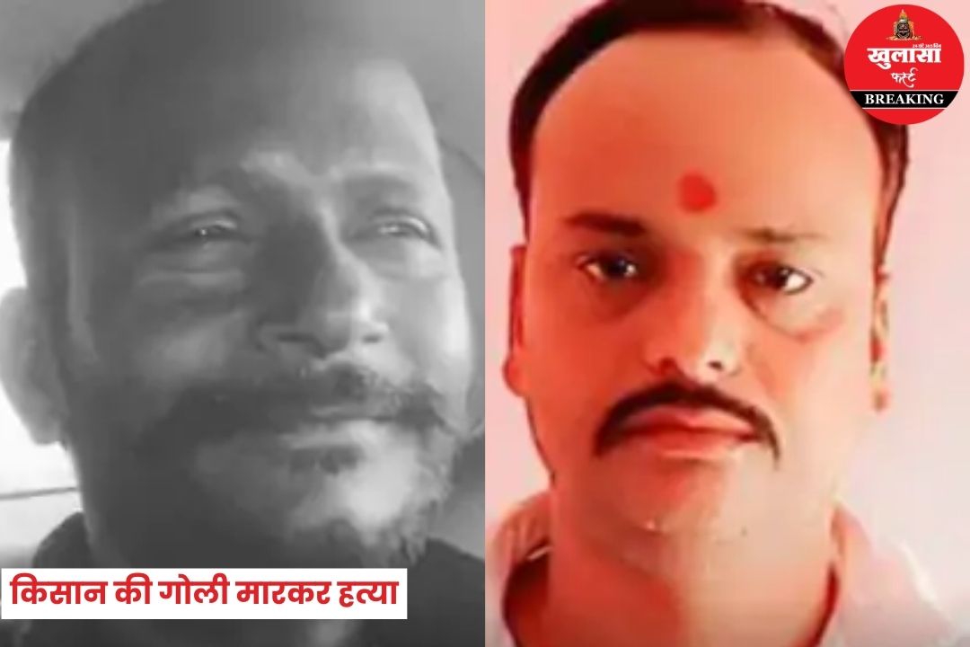 किसान की गोली मारकर हत्या