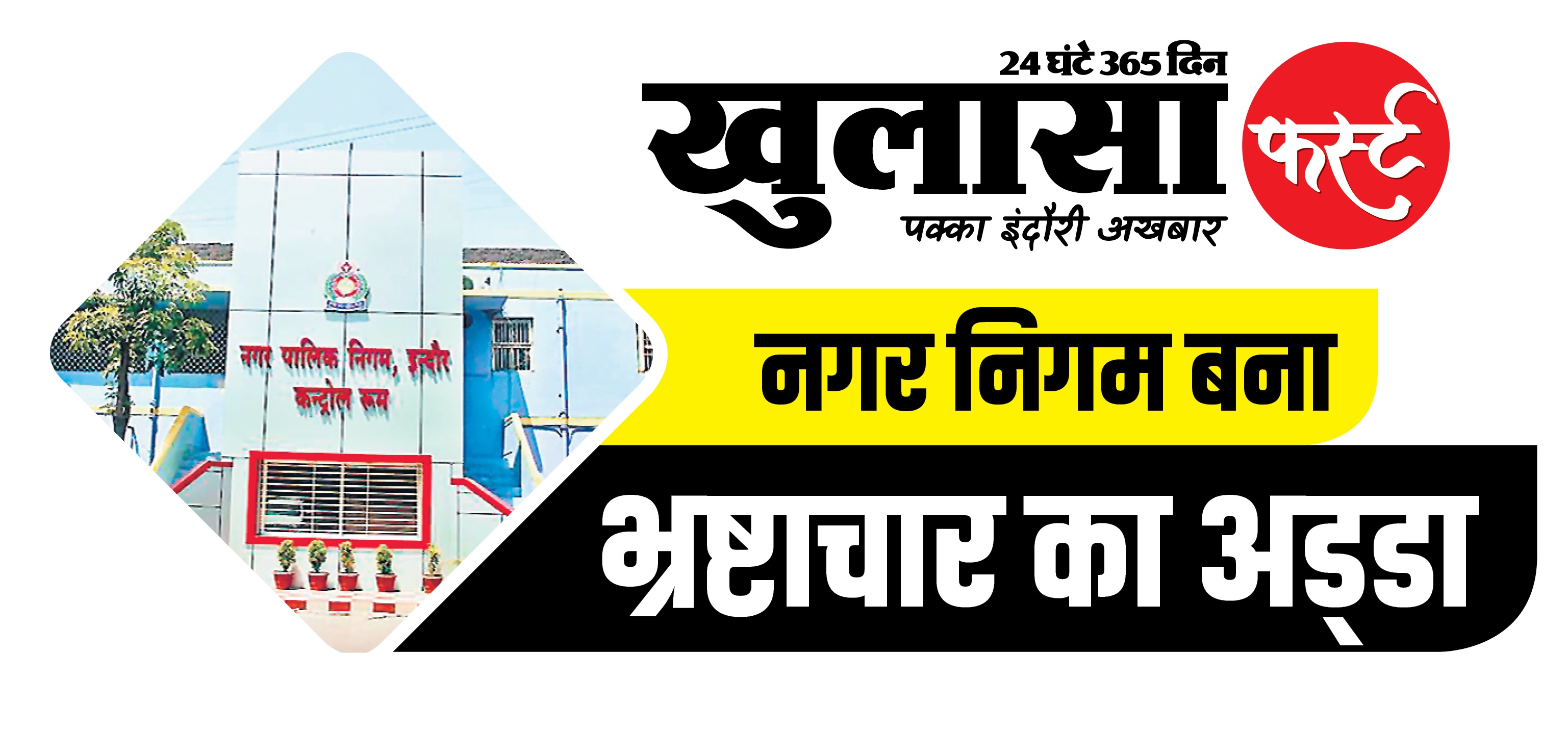 कब होगा महापौर के आदेश का पालन