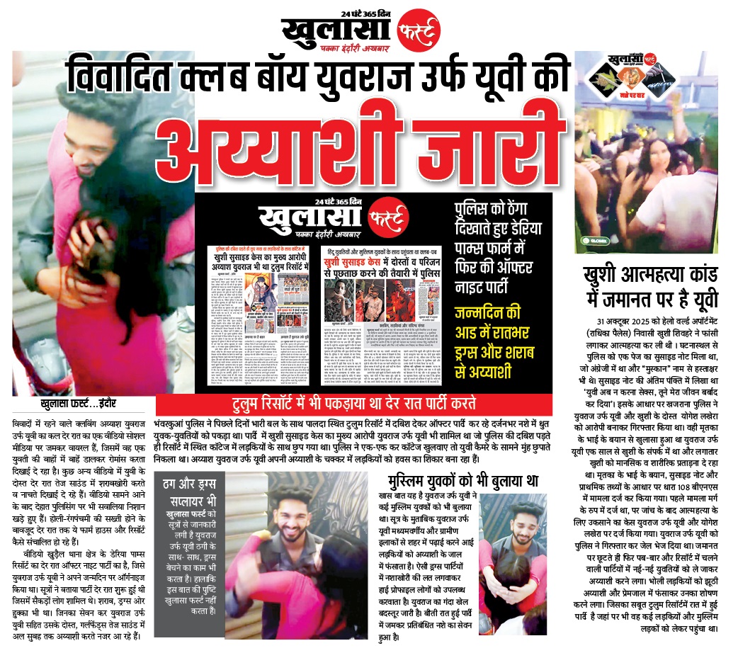 विवादित क्लब बॉय युवराज उर्फ यूवी की अय्याशी जारी