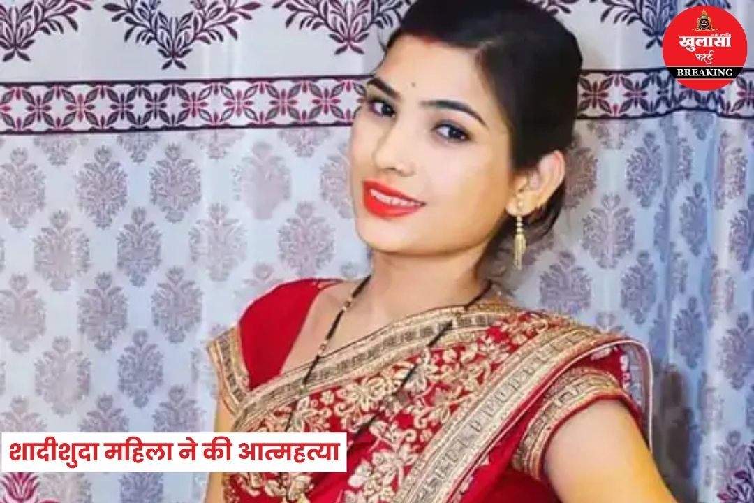 शादीशुदा महिला ने की आत्महत्या