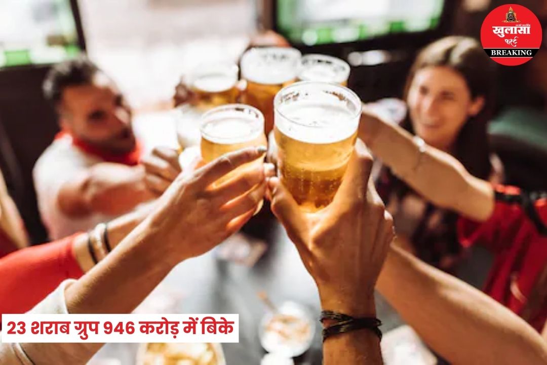 23 शराब ग्रुप 946 करोड़ में बिके