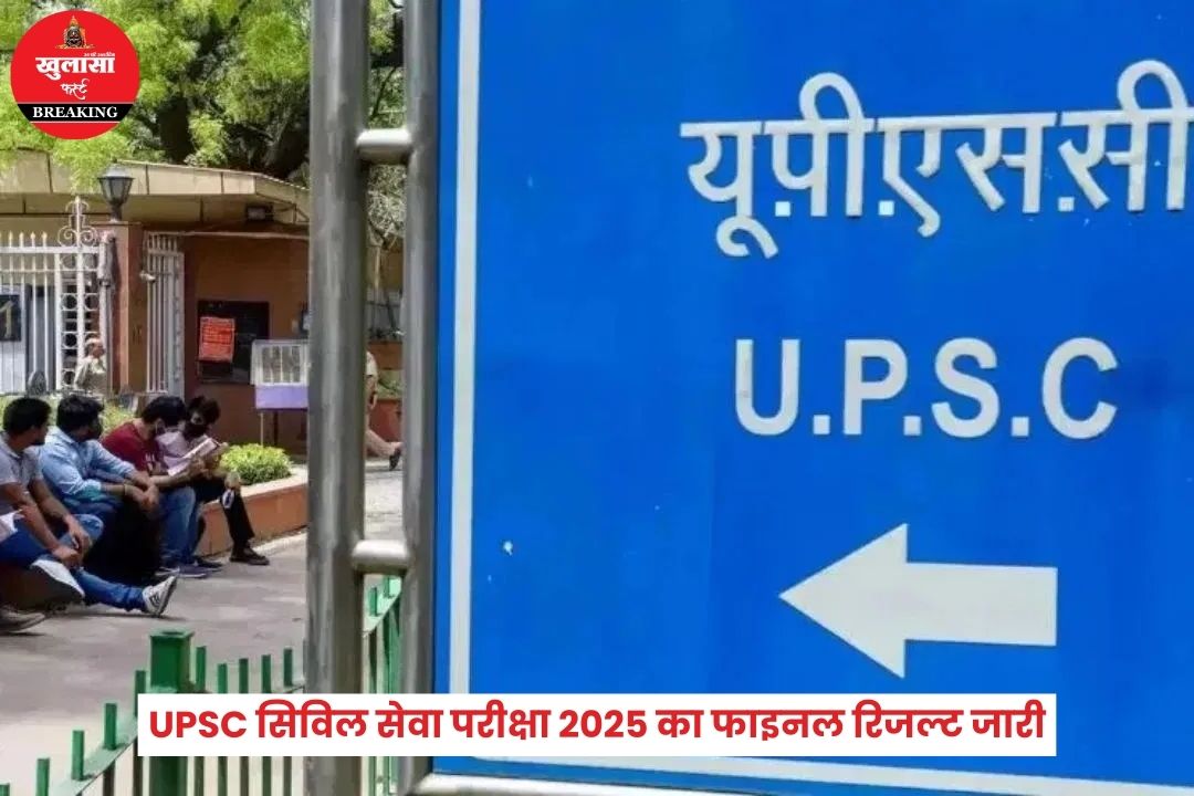 UPSC सिविल सेवा परीक्षा 2025 का फाइनल रिजल्ट जारी