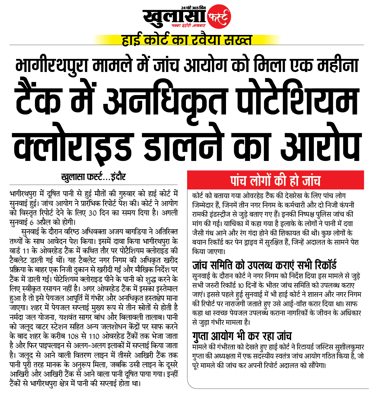 टैंक में अनधिकृत पोटेशियम क्लोराइड डालने का आरोप