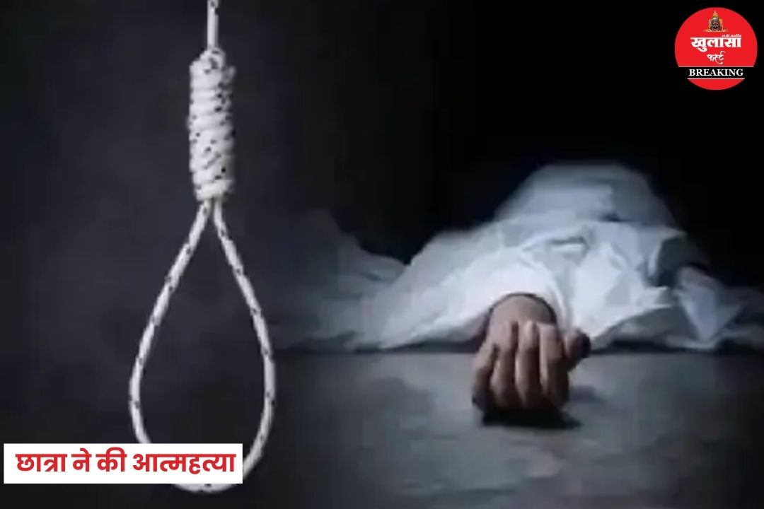 छात्रा ने की आत्महत्या